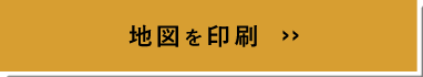 地図を印刷