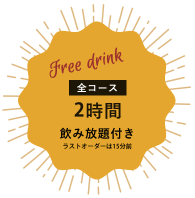 全コース2時間飲み放題