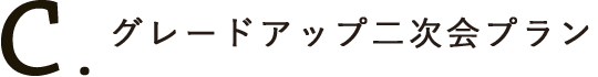 Cプラン