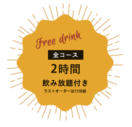 全プラン2時間飲み放題付き