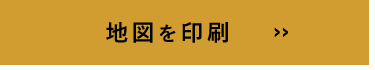 地図を印刷する