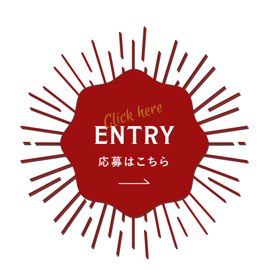 ENTRY 応募はこちら