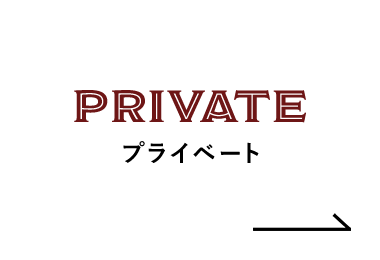 PRIVATE プライベート