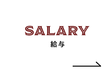 SALARY 給与