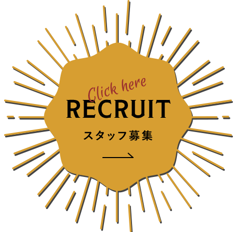 RECRUIT スタッフ募集