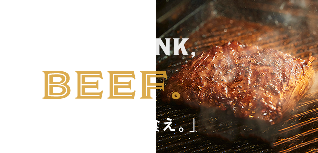 「考えるな、肉を食え。」