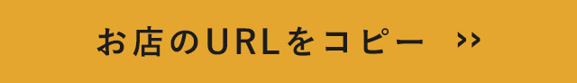 お店のURLをコピー 