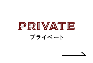 PRIVATE プライベート