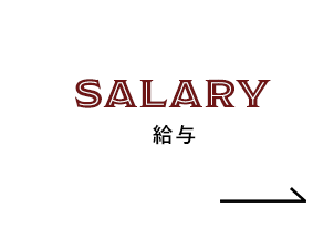 SALARY 給与